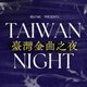 Taiwan Night 2.0 Event Title Pic
