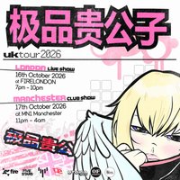 伦敦站 Fivestars 极品贵公子 2026 英国巡演
