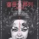 To Each Their Own Cinema Presents: Funeral Parade of Roses Event Title Pic