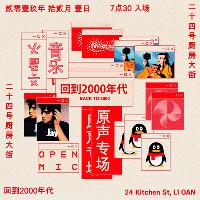 物浦华语金曲之夜第二弹:回到2000年代 不& at 24 Kitchen Street